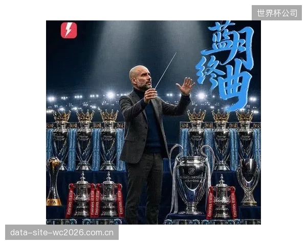 瓜迪奥拉的曼城延续传控优势，但未能将数据优势转化为最终胜利。